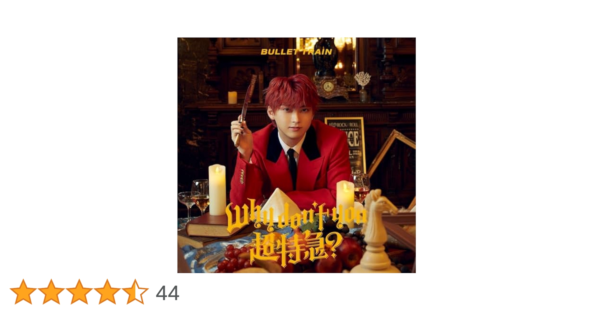 Why don't you 超特急? 完全生産限定盤 Why don't you 超特急? 【完全生産限定盤】(CD+2Blu-ray+56P